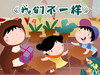 我们都不一样 商品缩略图0