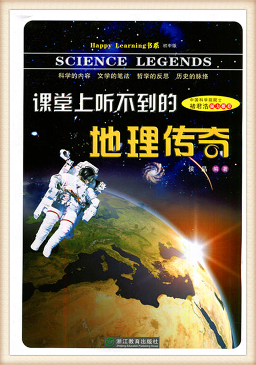 课堂上听不到的地理传奇 候晶编著 浙江教育出版社 商品图0