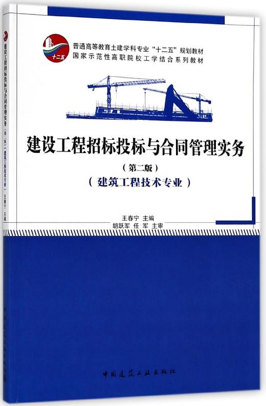 建设工程招标投标与合同管理实务（第二版） 商品图0