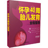 怀孕40周胎儿发育全程指导（汉竹） 商品缩略图0