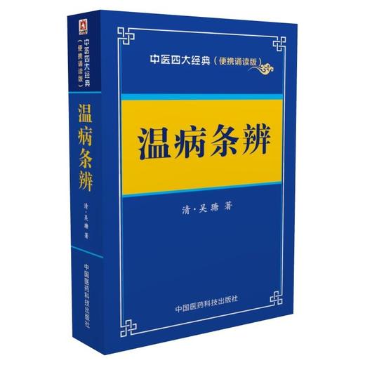 温病条辨——中医四大经典 （便携诵读本） 商品图0