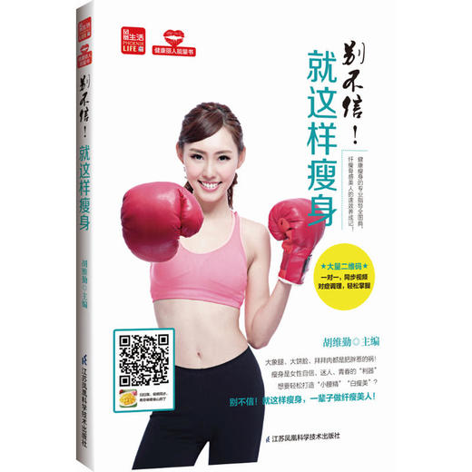 别不信！就这样瘦身（凤凰生活） 商品图0