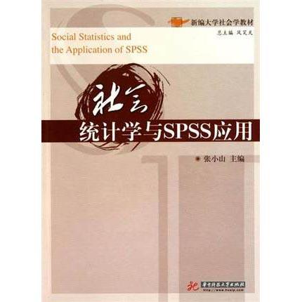 社会统计学与SPSS应用 张小山 华中科技大学出版社  9787560962252 商品图0