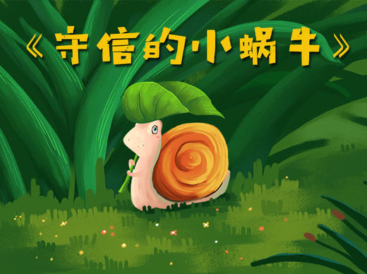 守信的小蜗牛 商品图0