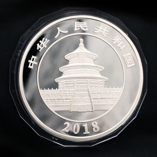 【精制币】2018年熊猫1公斤精制纪念银币·中国人民银行发行 商品图1