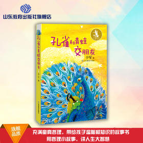 孔雀和青蛙交朋友 少军故事集