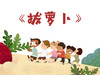 拔萝卜 商品缩略图0