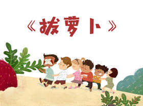 拔萝卜