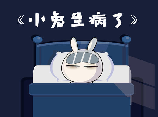 小兔生病了 商品图0
