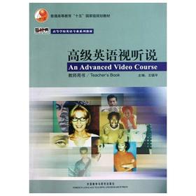 高级英语视听说  教师用书  王镇平  外语教学与研究出版社  9787560055718