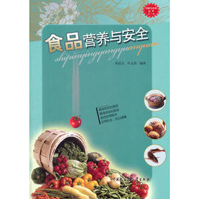 科学与未来丛书(第2辑):食品营养与安全