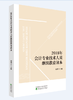 2018年会计专业技术人员继续教育读本 商品缩略图0