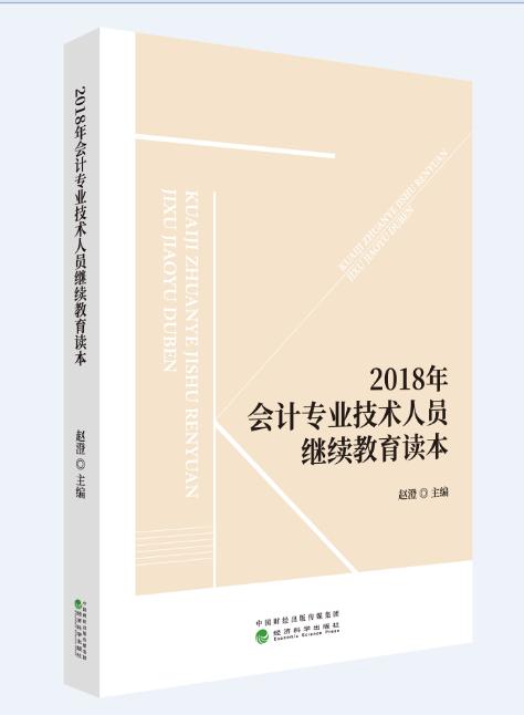 2018年会计专业技术人员继续教育读本 商品图0