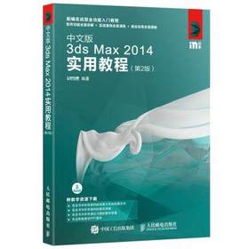 中文版3dsMax  2014实用教程  第2版  时代印象  人民邮电出版社  9787115453679