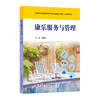 康乐服务与管理 职业教育高星级饭店运营与管理 专业教学用书 濮佳宁 商品缩略图0