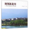 规划新北川——用责任与理想营建人民美好家园 商品缩略图0