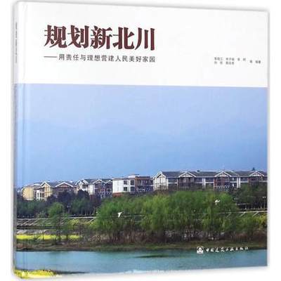 规划新北川——用责任与理想营建人民美好家园 商品图0