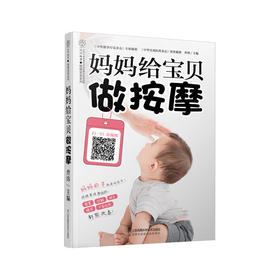 妈妈给宝贝做按摩（汉竹）