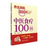 中医食疗100问（养生调病800问） 商品缩略图0