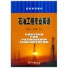 石油工程专业英语  陈铁龙  石油工业出版社  9787502154820【两种封皮随机发货】 商品缩略图1