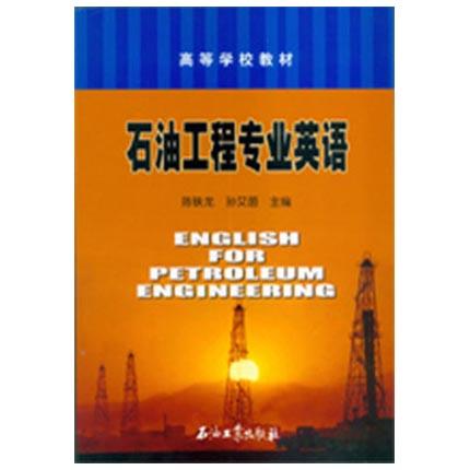 石油工程专业英语  陈铁龙  石油工业出版社  9787502154820【两种封皮随机发货】 商品图1