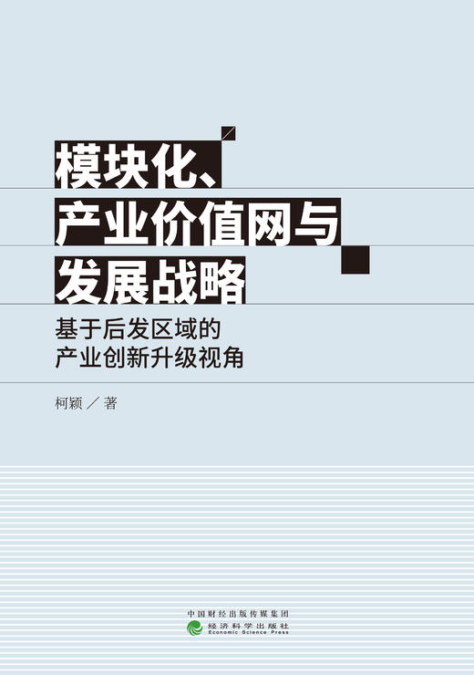 模块化、产业价值网与发展战略——基于后发区域的产业创新升级视角 商品图1