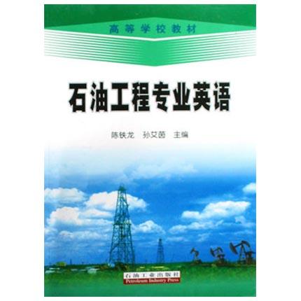 石油工程专业英语  陈铁龙  石油工业出版社  9787502154820【两种封皮随机发货】 商品图0