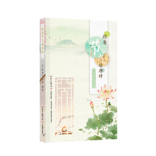跟着节气读唐诗 商品图0