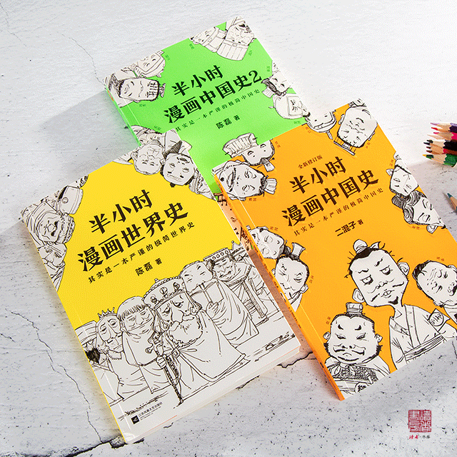 《半小时漫画中国史   世界史》(套装,共3本)陈磊 用漫画解读历史