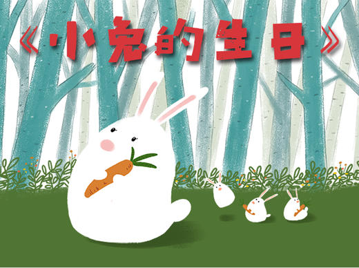 小兔的生日 商品图0