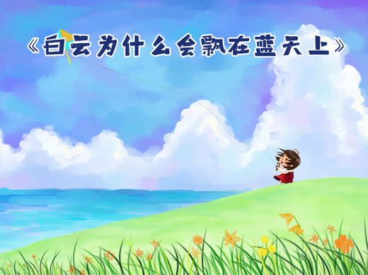 白云为什么会飘在蓝天上 商品图0