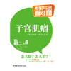 子宫肌瘤（专家与您面对面） 商品缩略图0