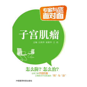 子宫肌瘤（专家与您面对面）