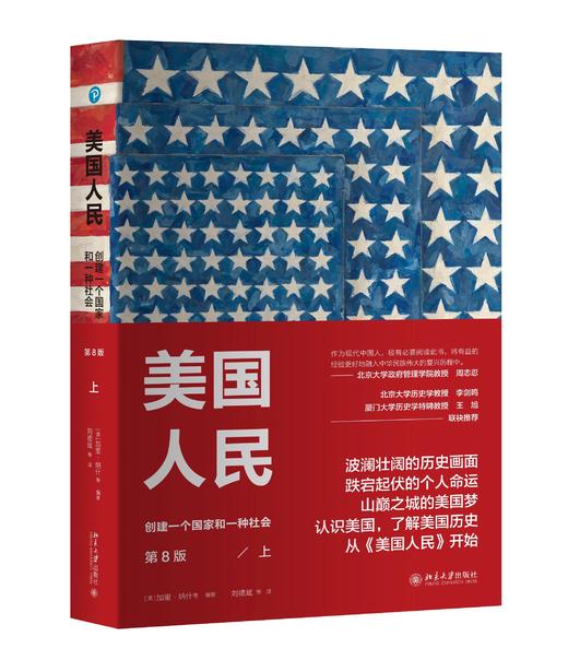 《美国人民：创建一个国家和一种社会（第8版）（上下册套装）》 商品图1