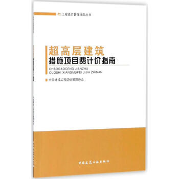 超高层建筑措施项目费计价指南 商品图0