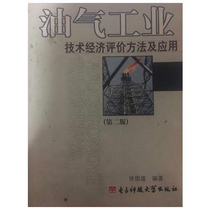 油气工业 技术经济评论方法及应用  第二版  徐国盛  电子科技大学出版社  9787810656573 商品图0