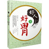 好人养好胃（汉竹） 商品缩略图0