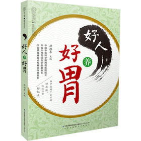 好人养好胃（汉竹）