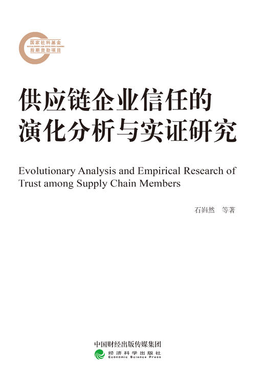 供应链企业信任的演化分析与实证研究 商品图0
