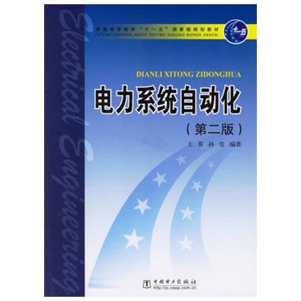 电力系统自动化  第二版  王葵  孙莹  中国电力出版社  9787508349671 商品图0