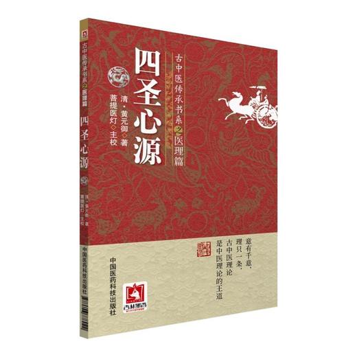 四圣心源（古中医传承书系之医理篇） 商品图0