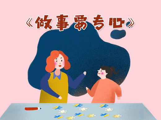做事要专心 商品图0