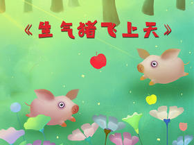 生气猪飞上天.