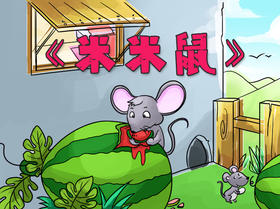 米米鼠