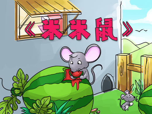 米米鼠 商品图0