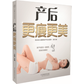 产后更瘦更美（汉竹）