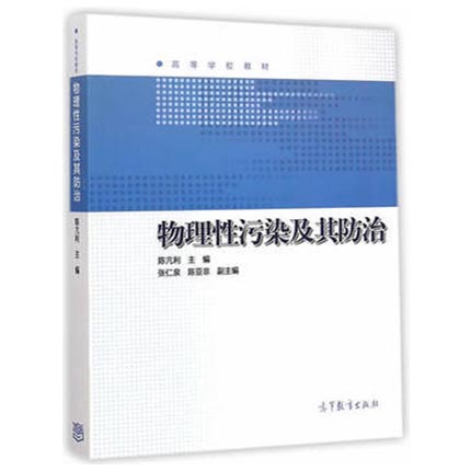 物理性污染及其防治  陈亢利  高等教育出版社  9787040423419