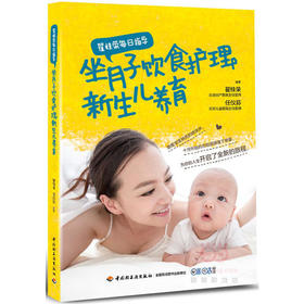 翟桂荣每日指导：坐月子饮食护理+新生儿养育