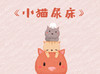 小猫尿床 商品缩略图0