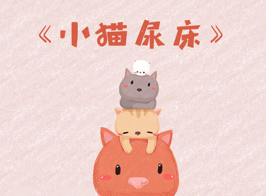 小猫尿床 商品图0